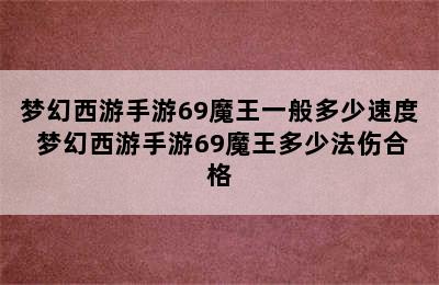 梦幻西游手游69魔王一般多少速度 梦幻西游手游69魔王多少法伤合格